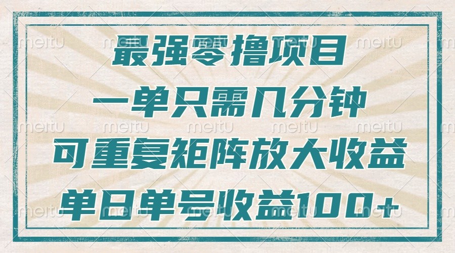 最强零撸项目，解放双手，几分钟可做一次，可矩阵放大撸收益，单日轻松收益100+，-创业网 - 最新网络创业项目与实战营销教程平台 | cye.cc