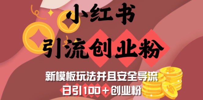 小红书引流创业粉，新模板玩法并且安全导流，日引100+创业粉-创业网 - 最新网络创业项目与实战营销教程平台 | cye.cc