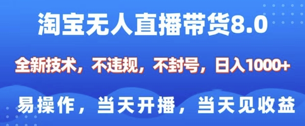 淘宝无人直播带货8.0，全新技术，不违规，不封号，纯小白易操作，当天开播，当天见收益，日入多张-创业网 - 最新网络创业项目与实战营销教程平台 | cye.cc