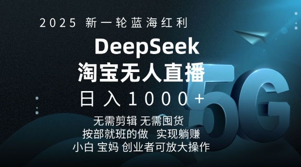 2025新一轮蓝海红利淘宝deepseek独家推出淘宝无人直播5.0躺Z项目，日入多张-创业网 - 最新网络创业项目与实战营销教程平台 | cye.cc