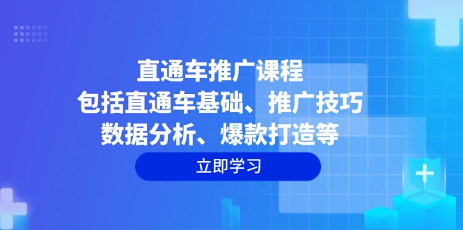直通车推广课程：包括直通车基础、推广技巧、数据分析、爆款打造等-创业网 - 最新网络创业项目与实战营销教程平台 | cye.cc