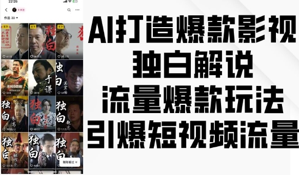 AI打造爆款影视独白解说，流量爆款玩法，引爆短视频流量-创业网 - 最新网络创业项目与实战营销教程平台 | cye.cc
