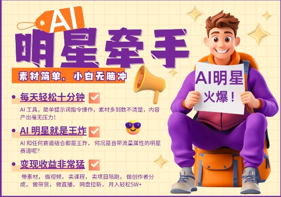 AI明星牵手，每天十分钟，带货、素材、分成都非常猛，发布就爆，月入过W，小白无脑冲-创业网 - 最新网络创业项目与实战营销教程平台 | cye.cc