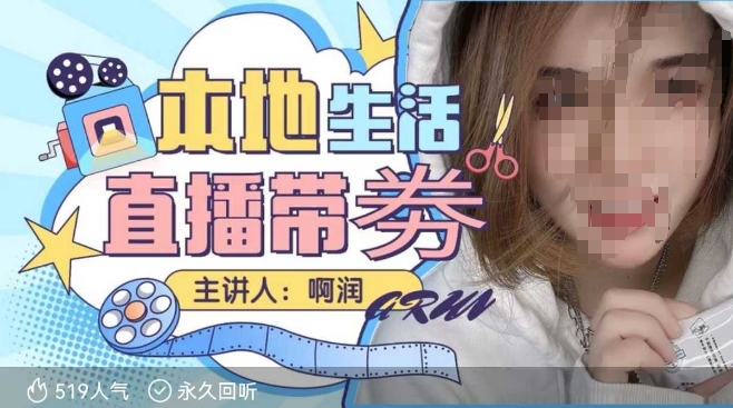 本地生活 | 团购达人直播带劵系列课，普通人入局本地生活直播必学-创业网 - 最新网络创业项目与实战营销教程平台 | cye.cc