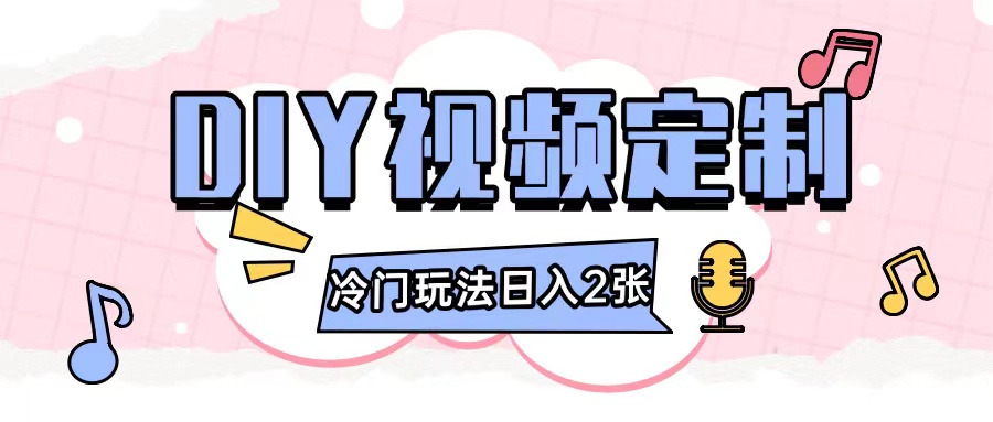 2024日入几张的diy视频定制小白0基础即可操作-创业网 - 最新网络创业项目与实战营销教程平台 | cye.cc