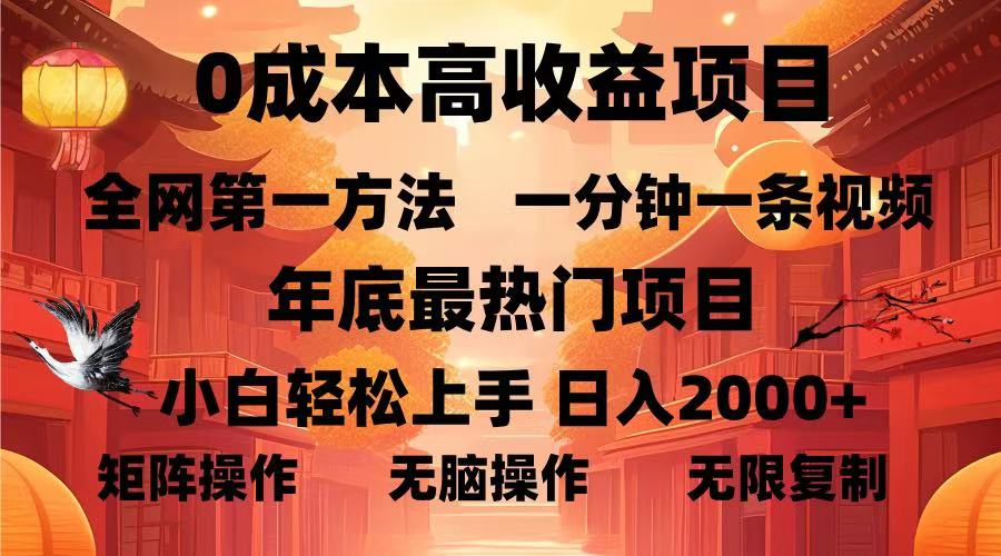 0成本高收益蓝海项目，一分钟一条视频，年底最热项目，小白轻松日入...-创业网 - 最新网络创业项目与实战营销教程平台 | cye.cc