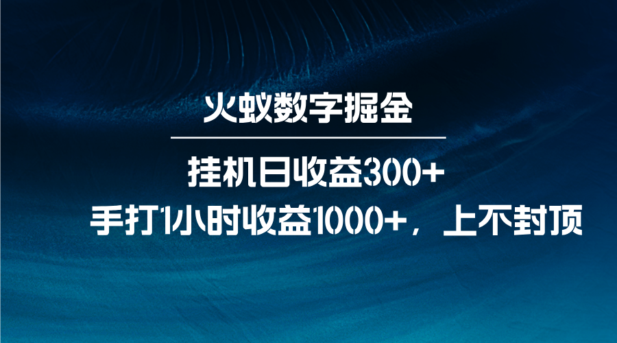 火蚁数字掘金，全自动挂机日收益300+，每日手打1小时收益1000+-创业网 - 最新网络创业项目与实战营销教程平台 | cye.cc