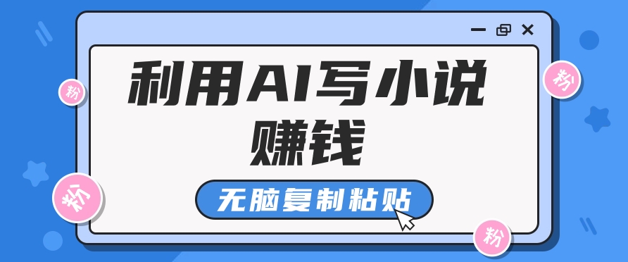 普通人通过AI在知乎写小说赚稿费，无脑复制粘贴，一个月赚了6万！-创业网 - 最新网络创业项目与实战营销教程平台 | cye.cc