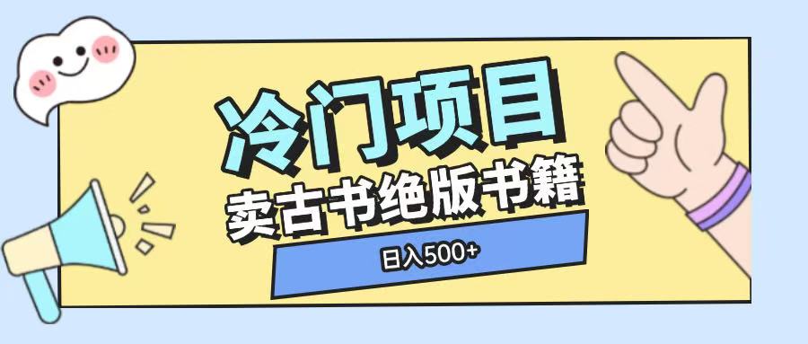 冷门项目，卖古书古籍玩法单视频即可收入大几张【揭秘】-创业网 - 最新网络创业项目与实战营销教程平台 | cye.cc