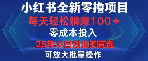 小红书全新纯零撸项目，只要有号就能玩，可放大批量操作，轻松日入100+【揭秘】-创业网 - 最新网络创业项目与实战营销教程平台 | cye.cc