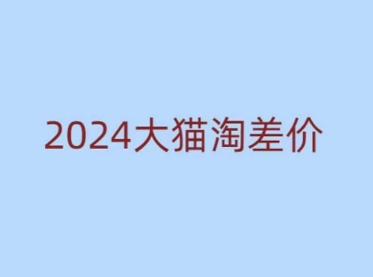 2024版大猫淘差价课程，新手也能学的无货源电商课程-创业网 - 最新网络创业项目与实战营销教程平台 | cye.cc