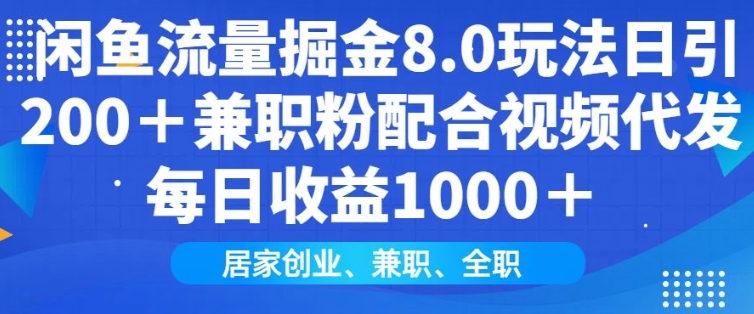 闲鱼流量掘金8.0玩法日引200+兼职粉配合视频代发日入多张收益，适合互联网小白居家创业-创业网 - 最新网络创业项目与实战营销教程平台 | cye.cc