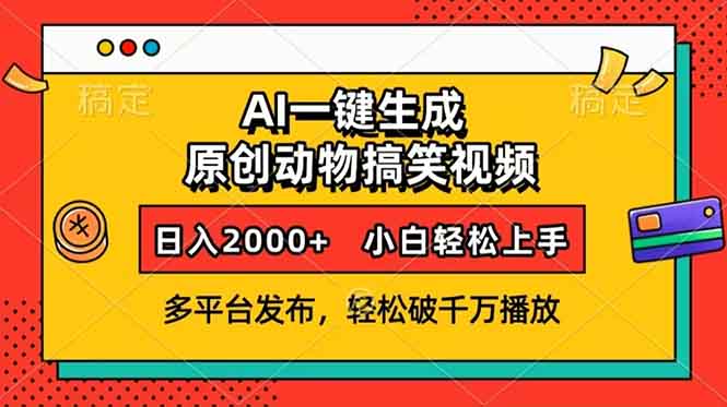 AI一键生成动物搞笑视频，多平台发布，轻松破千万播放，日入2000+，小...-创业网 - 最新网络创业项目与实战营销教程平台 | cye.cc