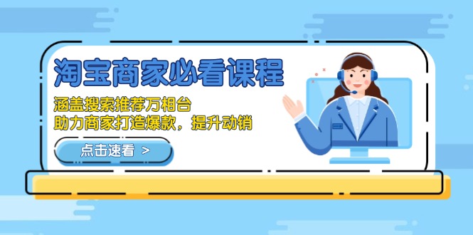 淘宝商家必看课程，涵盖搜索推荐万相台，助力商家打造爆款，提升动销-创业网 - 最新网络创业项目与实战营销教程平台 | cye.cc