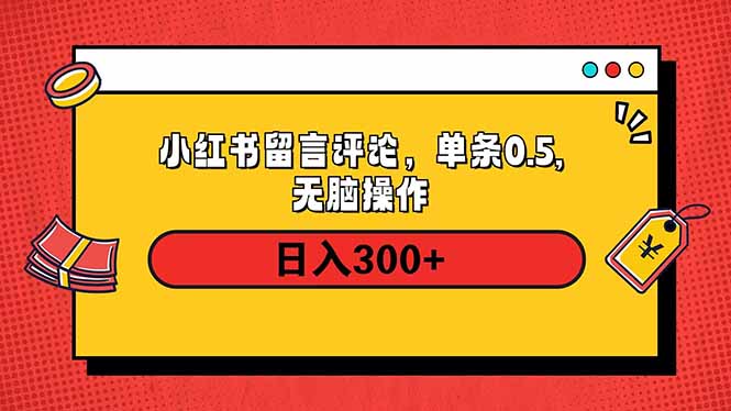 小红书评论单条0.5元，日入300＋，无上限，详细操作流程-创业网 - 最新网络创业项目与实战营销教程平台 | cye.cc