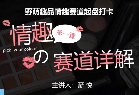 比高社群：情趣赛道训练营，野萌趣品情趣赛道起盘打卡，市场刚需项目-创业网 - 最新网络创业项目与实战营销教程平台 | cye.cc