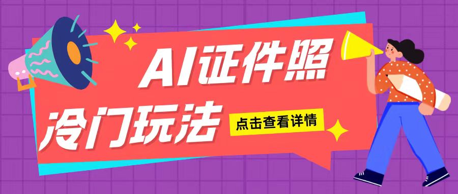 AI证件照玩法单日可入200+无脑操作适合新手小白(揭秘)-创业网 - 最新网络创业项目与实战营销教程平台 | cye.cc