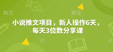 小说推文项目，新人操作6天，每天3位数分享课-创业网 - 最新网络创业项目与实战营销教程平台 | cye.cc