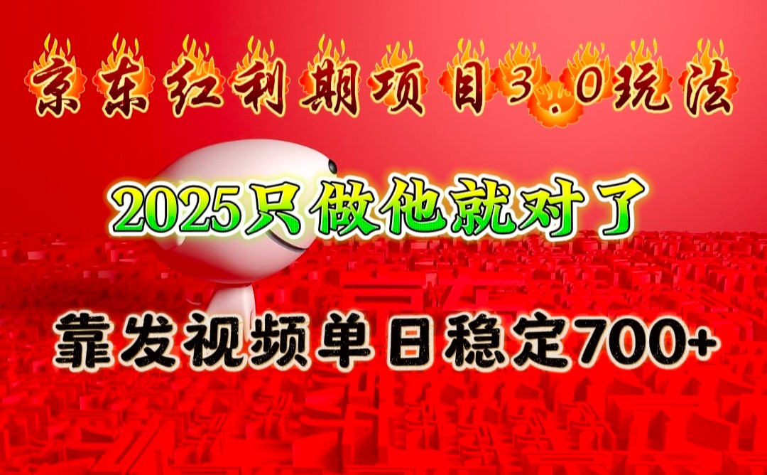京东红利项目3.0玩法，2025只做他就对了，靠发视频单日稳定700+-创业网 - 最新网络创业项目与实战营销教程平台 | cye.cc