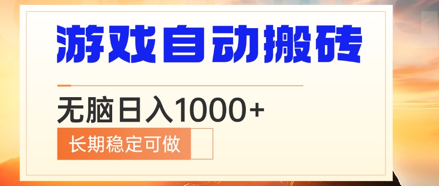 电脑游戏自动搬砖，无脑日入1000+ 长期稳定可做-创业网 - 最新网络创业项目与实战营销教程平台 | cye.cc