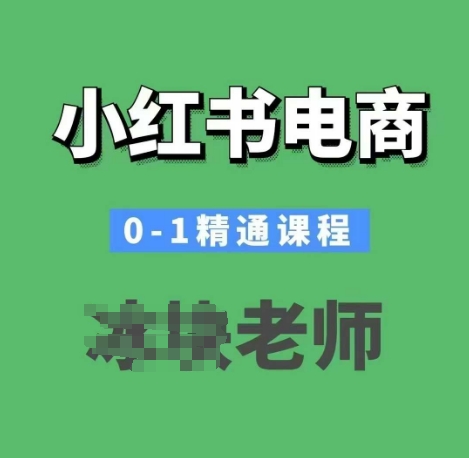 小红书电商0-1精通课程，小红书开店必学课程-创业网 - 最新网络创业项目与实战营销教程平台 | cye.cc