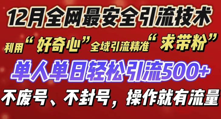 12 月份全网最安全引流创业粉技术来袭，不封号不废号，有操作就有流量【揭秘】-创业网 - 最新网络创业项目与实战营销教程平台 | cye.cc