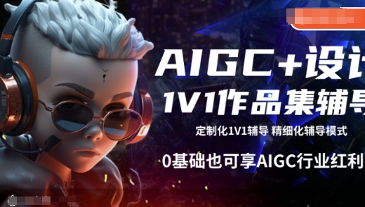 AIGC+设计1V1作品集辅导，0基础也可享AIGC行业红利-创业网 - 最新网络创业项目与实战营销教程平台 | cye.cc