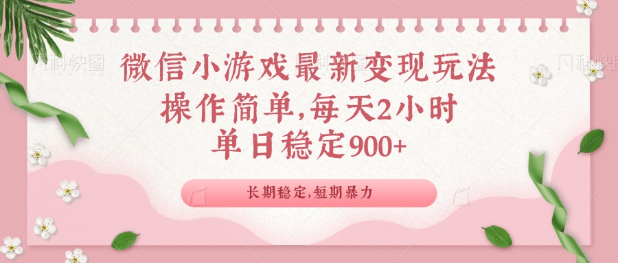 微信小游戏最新玩法，全新变现方式，单日稳定900＋-创业网 - 最新网络创业项目与实战营销教程平台 | cye.cc