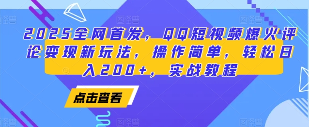 2025全网首发，QQ短视频爆火评论变现新玩法，操作简单，轻松日入200+，实战教程-创业网 - 最新网络创业项目与实战营销教程平台 | cye.cc