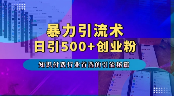 暴力引流术，专业知识付费行业首选的引流秘籍，一天暴流500+创业粉，五个手机流量接不完!-创业网 - 最新网络创业项目与实战营销教程平台 | cye.cc