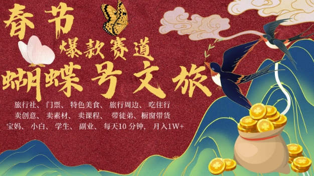 AI春节搞钱4.0升级版，蝴蝶号超火爆文旅赛道，批量出内容，每日轻松十分钟  月入米1W-创业网 - 最新网络创业项目与实战营销教程平台 | cye.cc