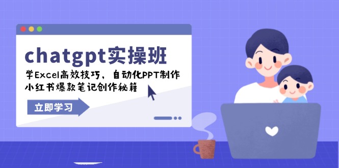 chatgpt实战班，学Excel高效技巧，自动化PPT制作，小红书爆款笔记创作秘籍-创业网 - 最新网络创业项目与实战营销教程平台 | cye.cc