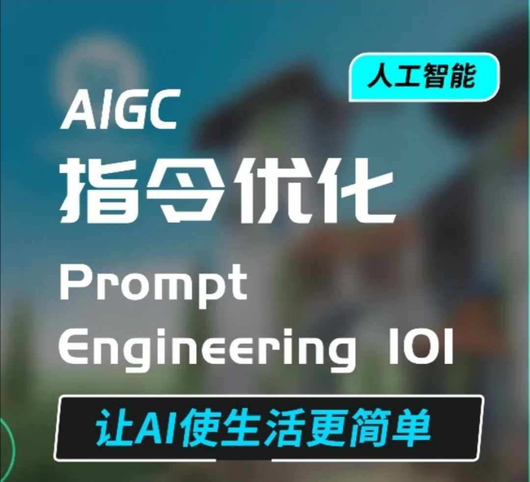 AIGC指令优化及生活应用，AI直接思维培养(如何与AI高效对话)，让AI使生活更简单-创业网 - 最新网络创业项目与实战营销教程平台 | cye.cc