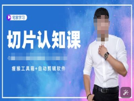 切片认知课+赠(资料包+送授权)-直播切片教程-创业网 - 最新网络创业项目与实战营销教程平台 | cye.cc