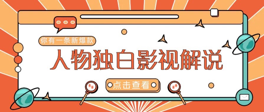 最新人物志独白影视解说视频玩法，利用AI技术新手也能轻松开启创业新篇章-创业网 - 最新网络创业项目与实战营销教程平台 | cye.cc