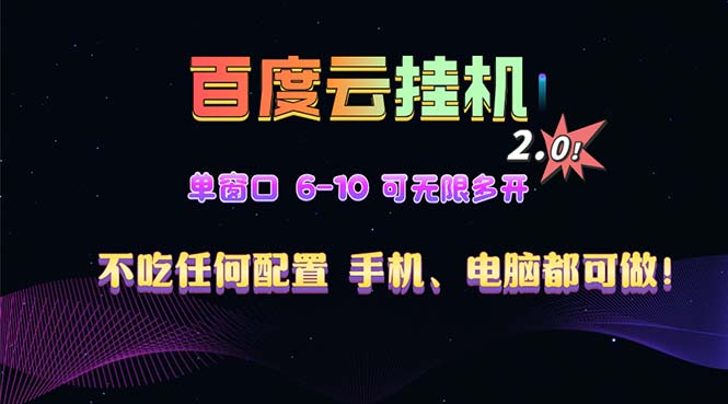百度云机2.0最新玩法，单机日收入500+，小白也可轻松上手！！！-创业网 - 最新网络创业项目与实战营销教程平台 | cye.cc