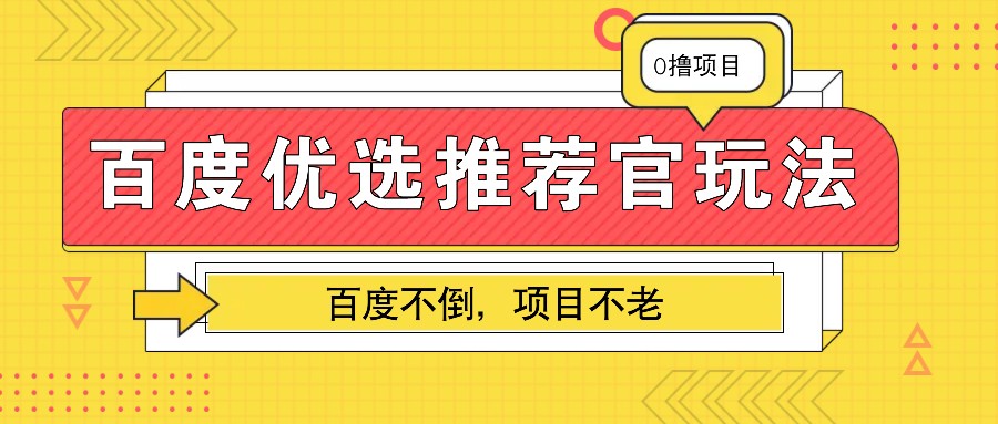 百度优选推荐官玩法，业余兼职做任务变现首选，百度不倒项目不老-创业网 - 最新网络创业项目与实战营销教程平台 | cye.cc