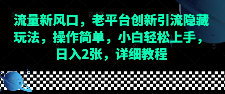 流量新风口，老平台创新引流隐藏玩法，操作简单，小白轻松上手，日入2张，详细教程-创业网 - 最新网络创业项目与实战营销教程平台 | cye.cc