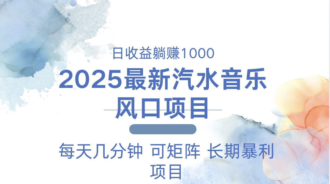 2025最新汽水音乐躺赚项目 每天几分钟 日入1000＋-创业网 - 最新网络创业项目与实战营销教程平台 | cye.cc