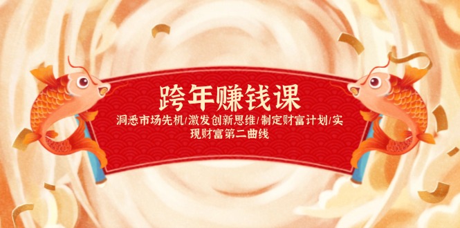 跨年赚钱课，洞悉市场先机/激发创新思维/制定财富计划/实现财富第二曲线-创业网 - 最新网络创业项目与实战营销教程平台 | cye.cc