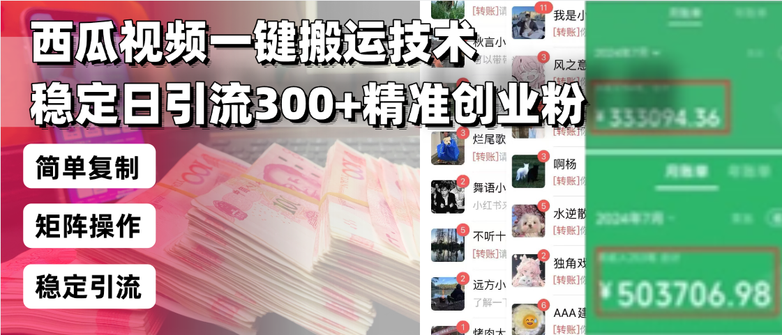 西瓜视频一键搬运技术，稳定日引流300+精准创业粉，简单可复制给团队，…-创业网 - 最新网络创业项目与实战营销教程平台 | cye.cc