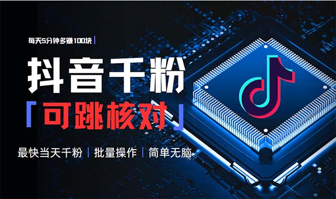 抖音跳核对涨千粉，每天5分钟多赚100元，可批量操作，简单无脑有手就行-创业网 - 最新网络创业项目与实战营销教程平台 | cye.cc