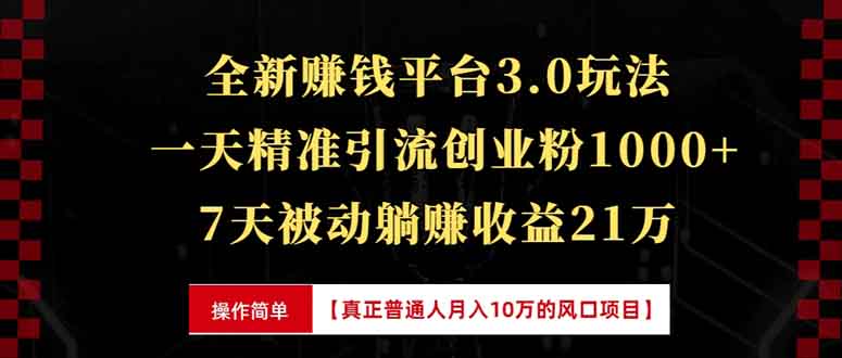 全新裂变引流赚钱新玩法，7天躺赚收益21w+，一天精准引流创业粉1000+，...-创业网 - 最新网络创业项目与实战营销教程平台 | cye.cc