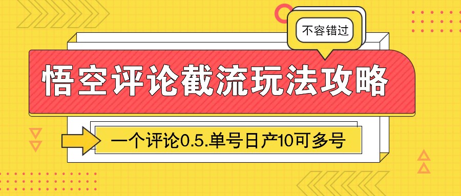 悟空评论截流玩法攻略，一个评论0.5.单号日产10可多号-创业网 - 最新网络创业项目与实战营销教程平台 | cye.cc