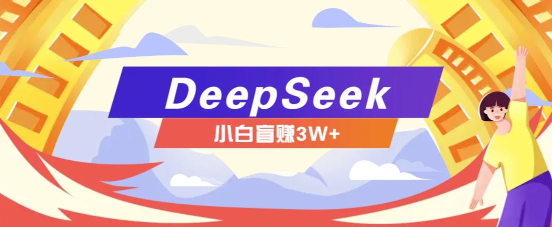 利用热门DeepSeek赚钱项目，多种变现方式小白也能盲赚3W+，就是用这个方法-创业网 - 最新网络创业项目与实战营销教程平台 | cye.cc