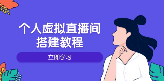个人虚拟直播间的搭建教程：包括硬件、软件、布置、操作、升级等-创业网 - 最新网络创业项目与实战营销教程平台 | cye.cc