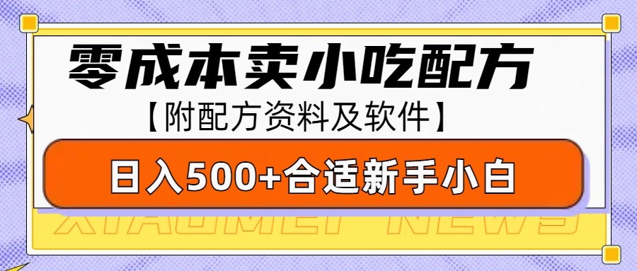 零成本售卖小吃配方，日入500+，适合新手小白操作(附配方资料及软件)-创业网 - 最新网络创业项目与实战营销教程平台 | cye.cc