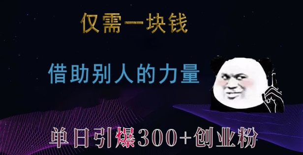 仅需一块钱，借助别人的力量，单日引爆300+创业粉、兼职粉【揭秘】-创业网 - 最新网络创业项目与实战营销教程平台 | cye.cc