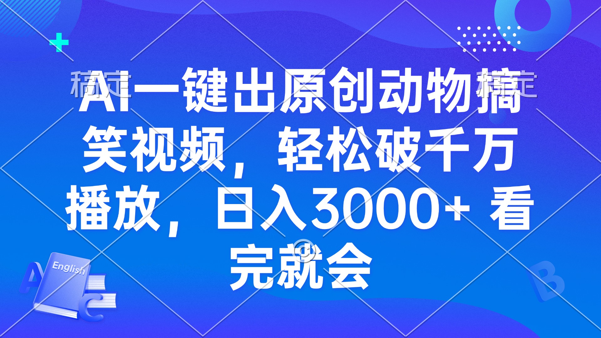 AI一键出原创动物搞笑视频，轻松破千万播放，日入3000+ 看完就会-创业网 - 最新网络创业项目与实战营销教程平台 | cye.cc