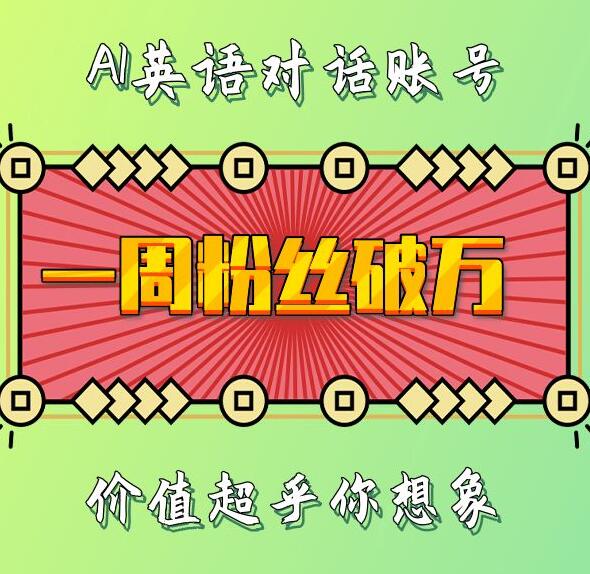 一周粉丝破万：AI英语对话账号，价值超乎你想象【揭秘】-创业网 - 最新网络创业项目与实战营销教程平台 | cye.cc